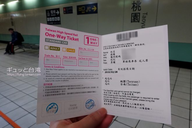 台湾高鐵One-Way Ticket