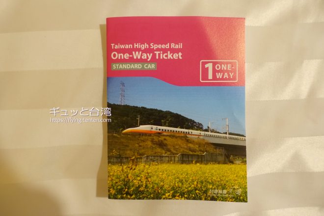 台湾高鐵One-Way Ticket