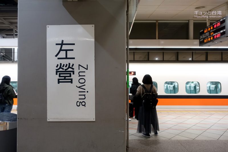 台湾新幹線左營駅