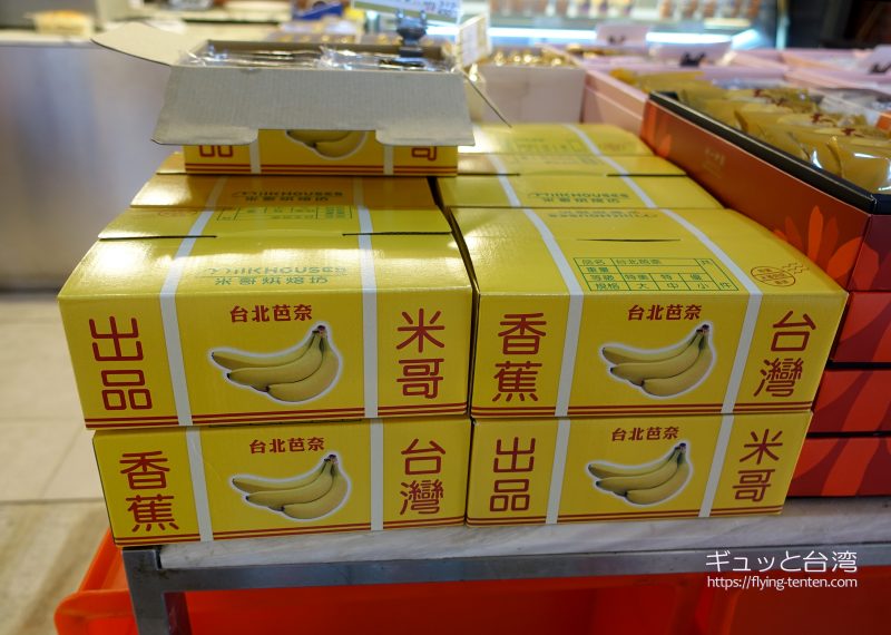 米哥烘培坊の台灣香蕉