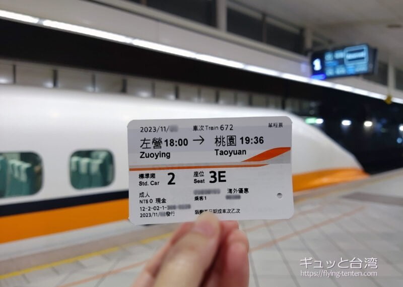 台湾新幹線乗車チケット