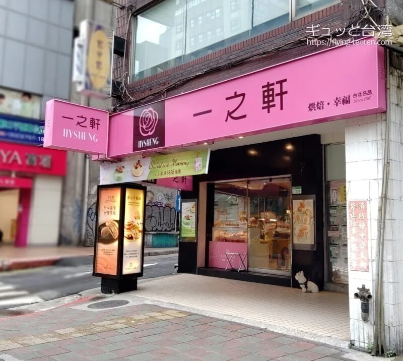 台湾deパン④ 街のパン屋さんはハイレベル！ピンクの看板が目印「一之