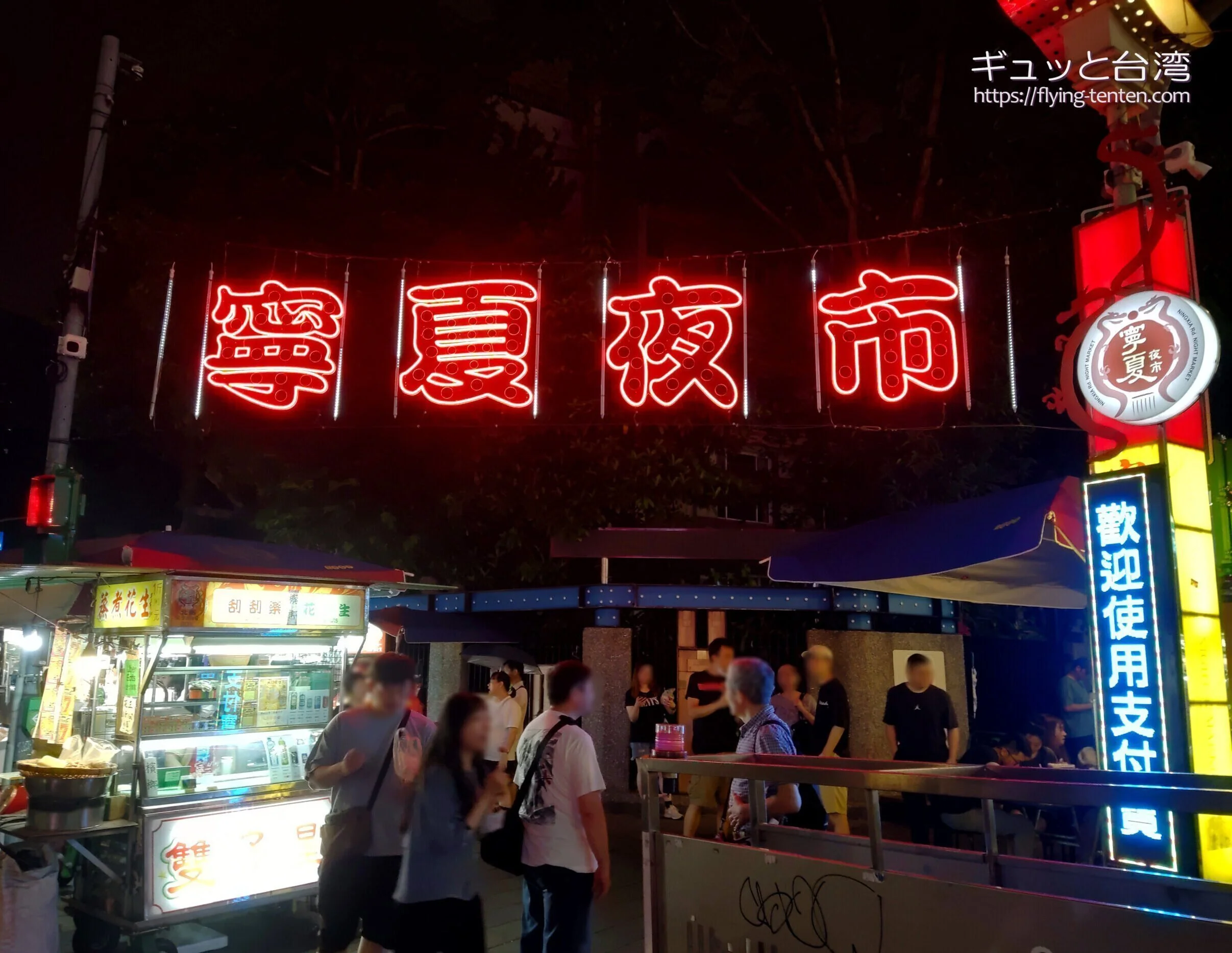 台北一の人気グルメ夜市「寧夏夜市(ニンシャーイエシー)」で食べる