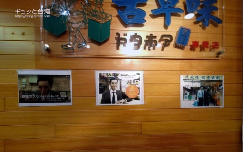 古早味豆花の店内に飾られた井之頭五郎の写真